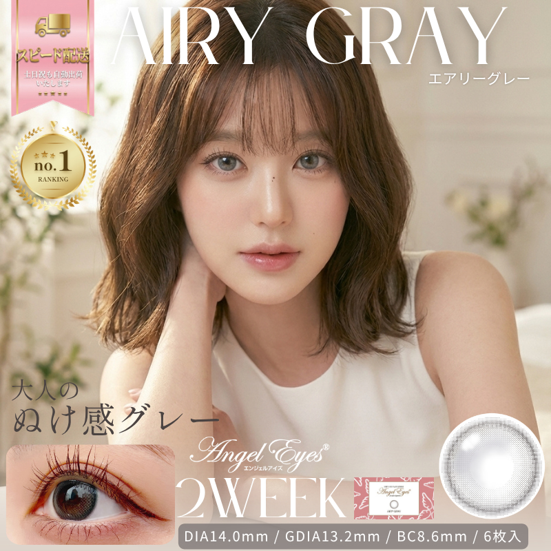 エアリーグレー-イメージ画像-エンジェルアイズ2weekUVM6枚入-サークルレンズ-2週間交換カラコン-2ウィークカラコン -グレーカラコン