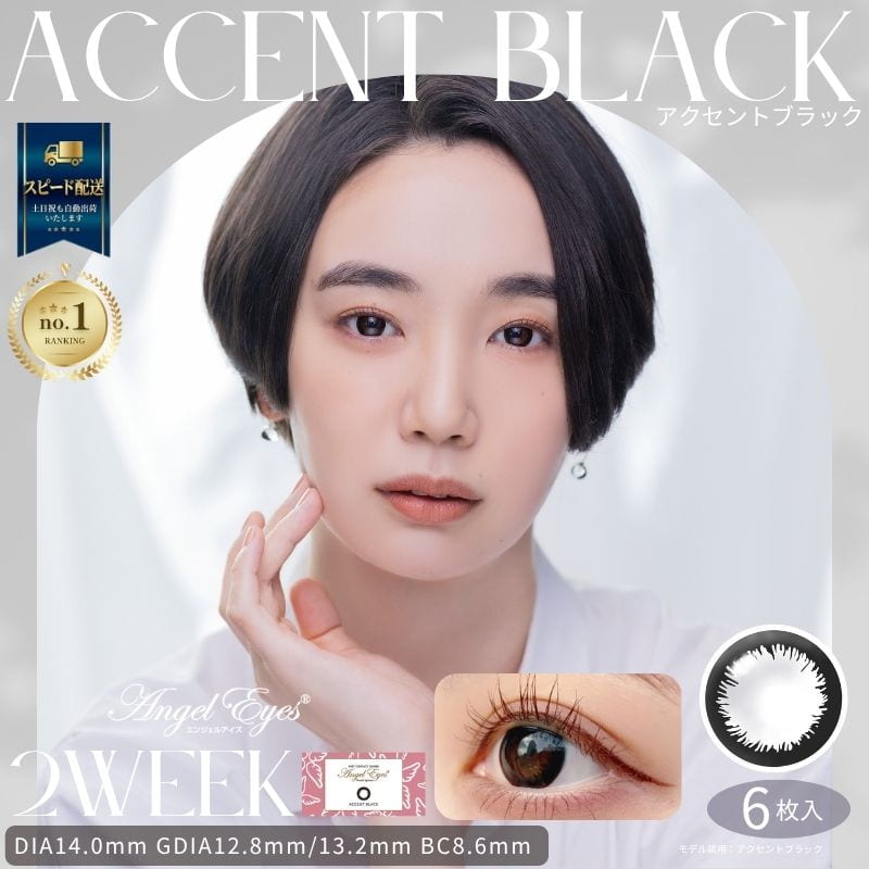 アクセントブラック-イメージ画像-エンジェルアイズ2weekUVM6枚入-サークルレンズ-2週間交換カラコン-2ウィークカラコン 
