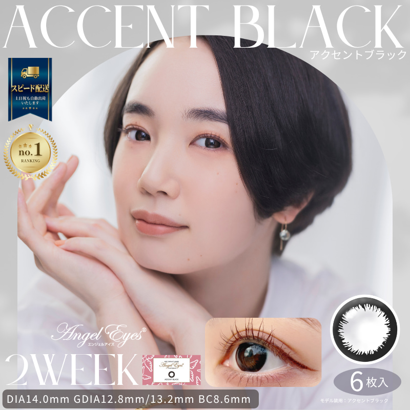 アクセントブラック-イメージ画像-エンジェルアイズ2weekUVM6枚入-サークルレンズ-2週間交換カラコン-2ウィークカラコン 