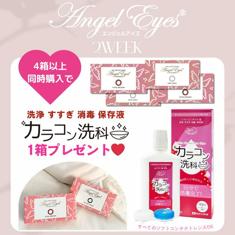 ★4箱以上でカラコンケア商品プレゼント★