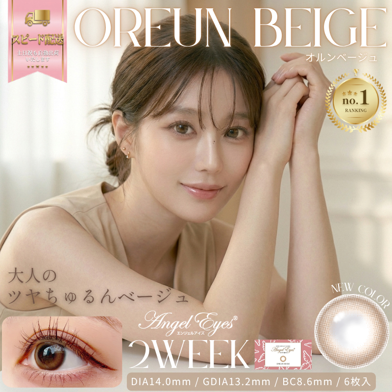オルンベージュ-イメージ画像-エンジェルアイズ2weekUVM6枚入-サークルレンズ-2週間交換カラコン-2ウィークカラコン 