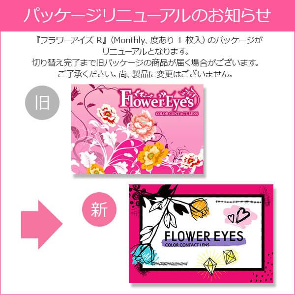 【度あり】フラワーアイズ案内