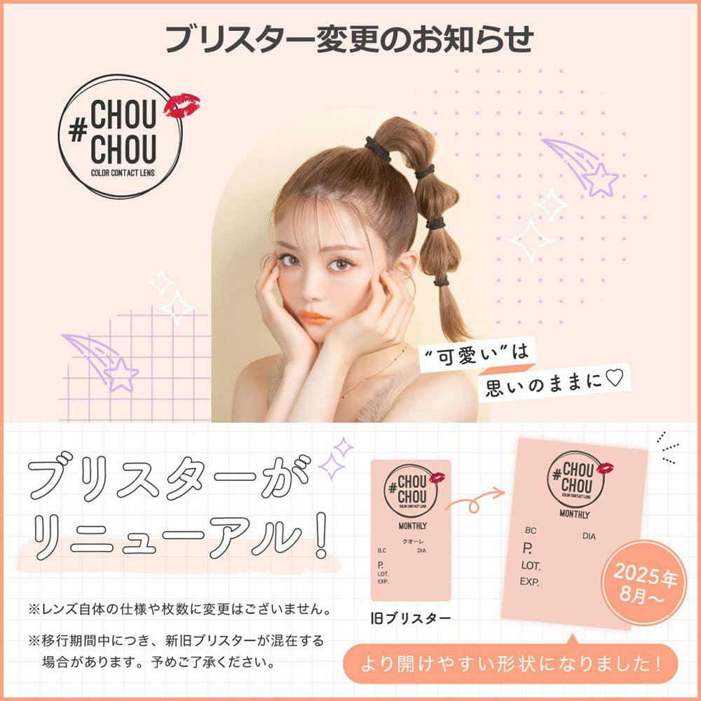 ブリスターケースリニューアル-#チュチュ(#CHOUCHOU) マンスリー 1枚入