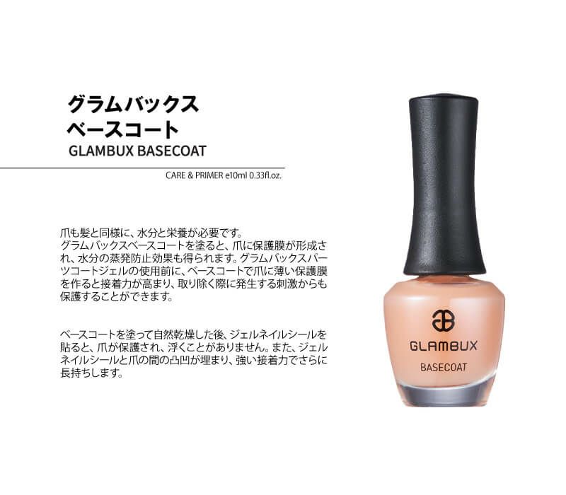 【GLAMBUX】ベースコート