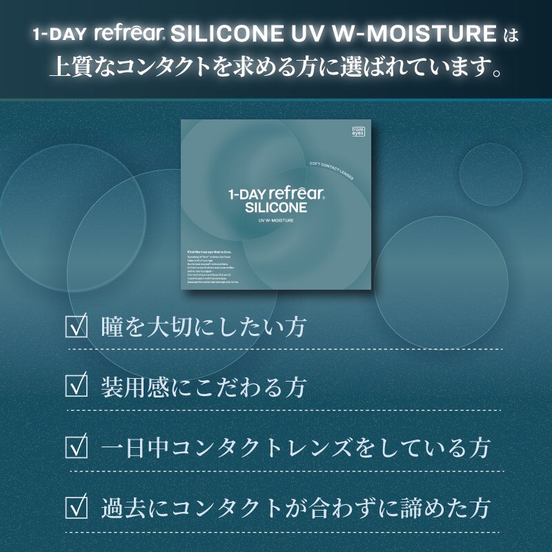  1DAY Refrear シリコーン UV Wモイスチャー(30枚入) 