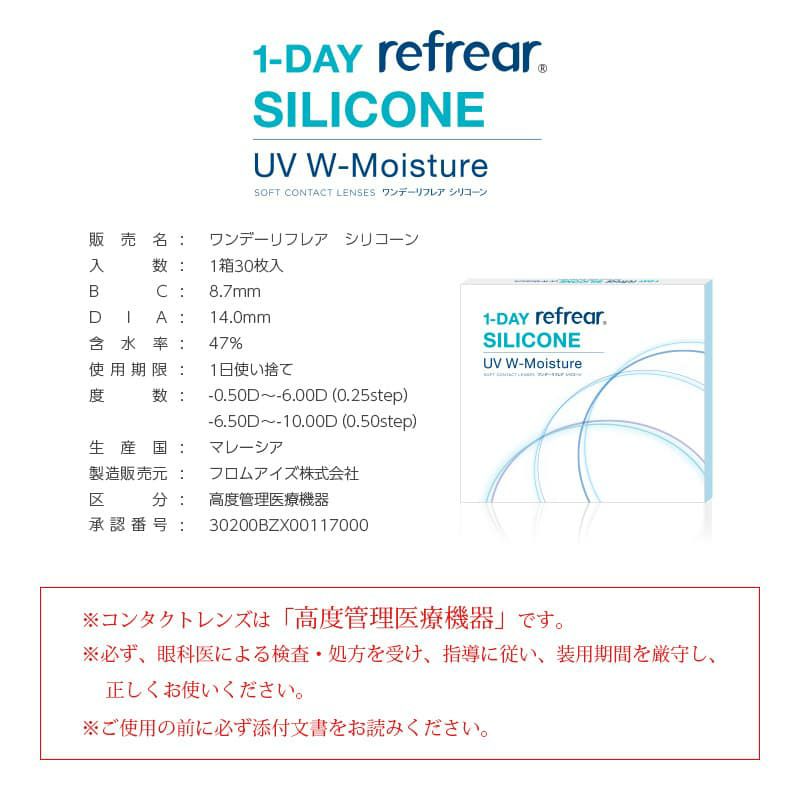  1DAY Refrear シリコーン UV Wモイスチャー(30枚入) -レンズスペック