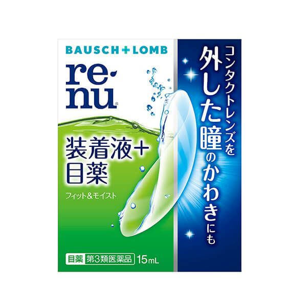 レニューフィット&モイスト 15ml