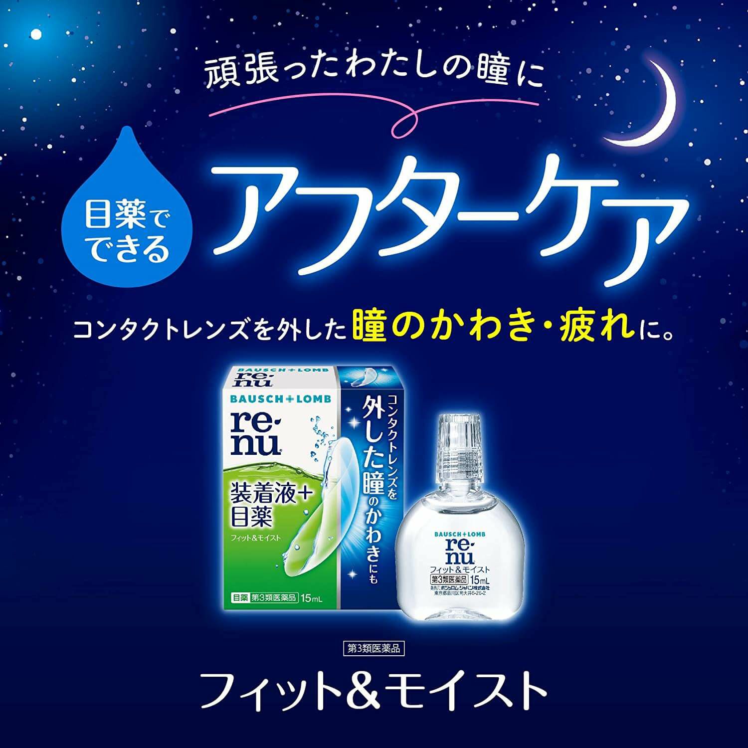 レニューフィット&モイスト 15ml