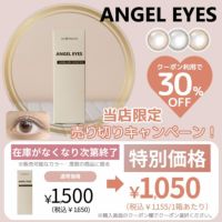 エンジェルアイズ