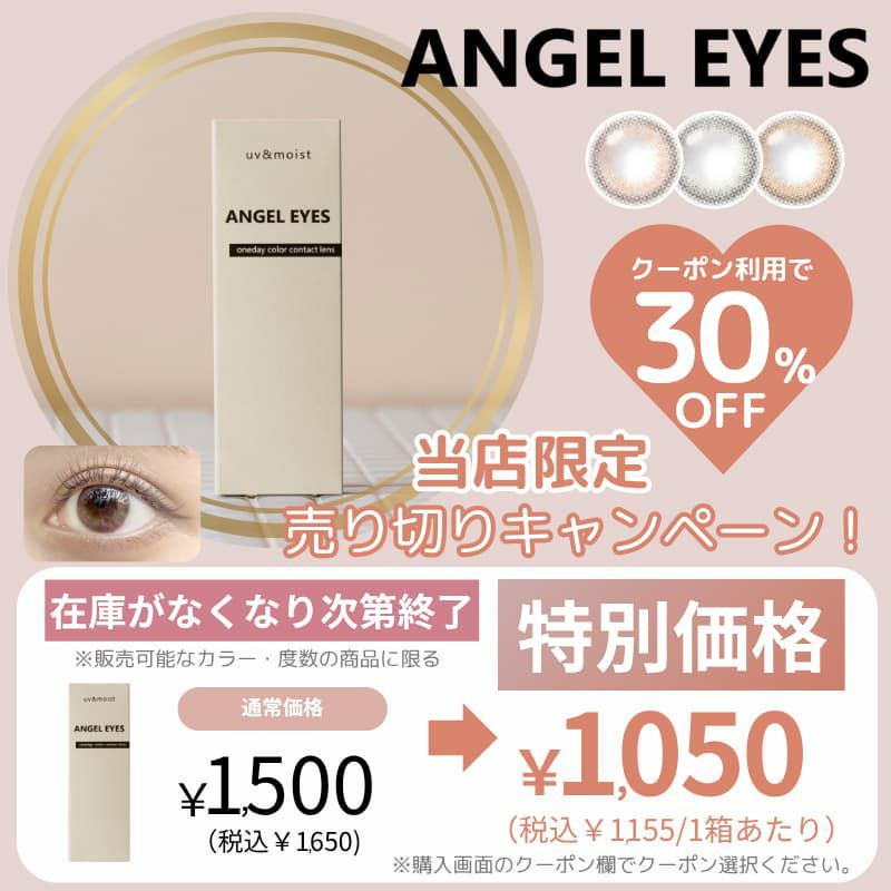 エンジェルアイズ