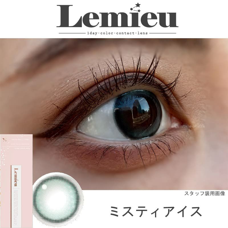 ミスティアイス-レポ-Lemieu(ルミュー)-Uchan-ワンデーカラコン