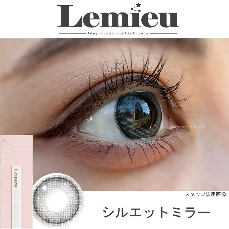 シルエットミラー-レポ-Lemieu(ルミュー)-Uchan-ワンデーカラコン