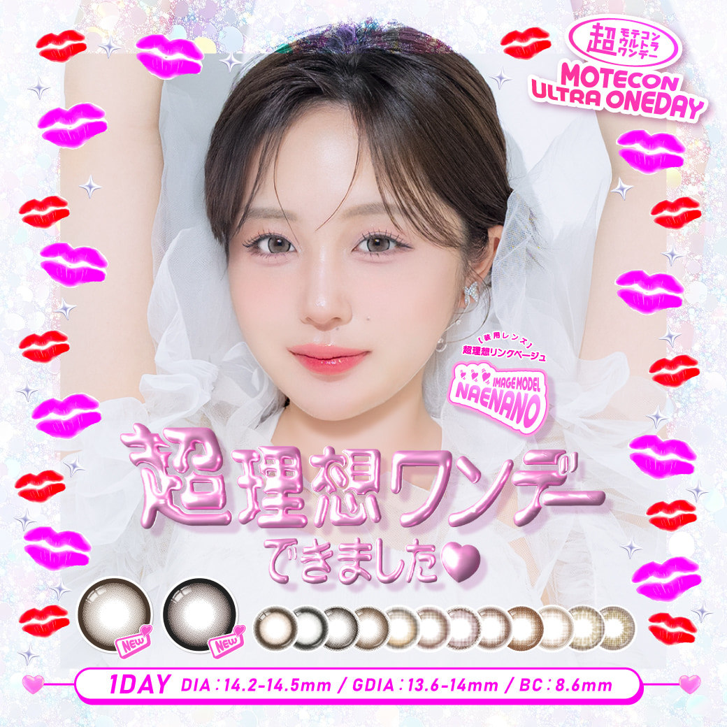 超モテコンワンデー 10枚入 