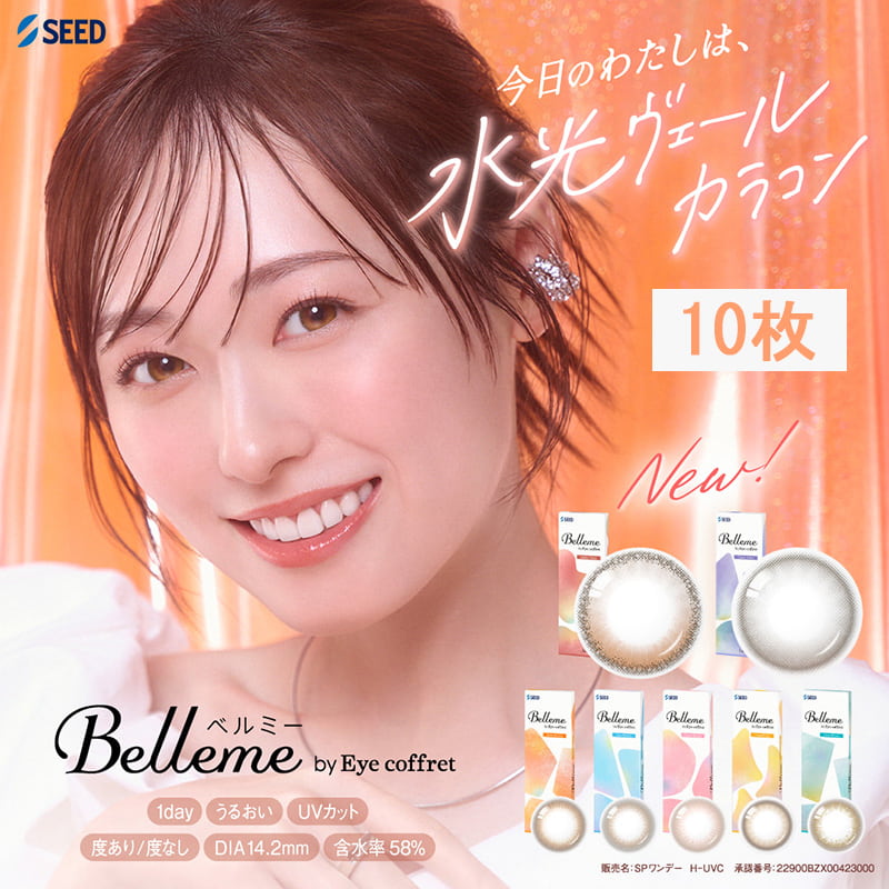 Belleme（ベルミー）10枚入 