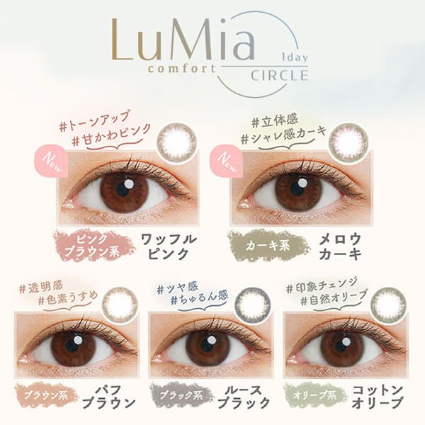 LuMia(ルミア)コンフォートワンデーサークル