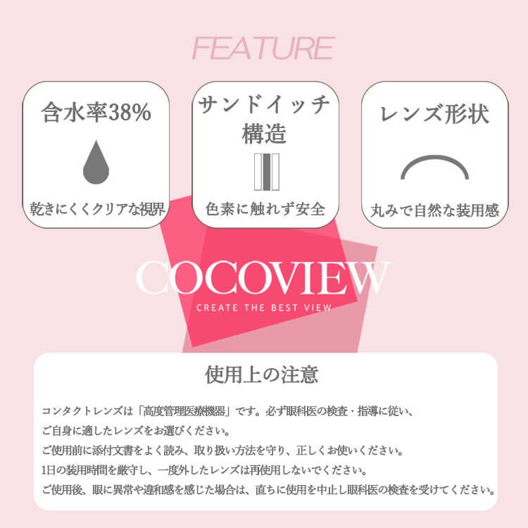 ココビュー(COCOVIEW）2枚入 