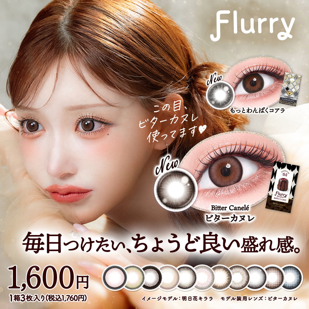 Flurry(フルーリー) マンスリー3枚入-明日花キララプロデュースカラコン-きぃたん-1ヵ月カラコン