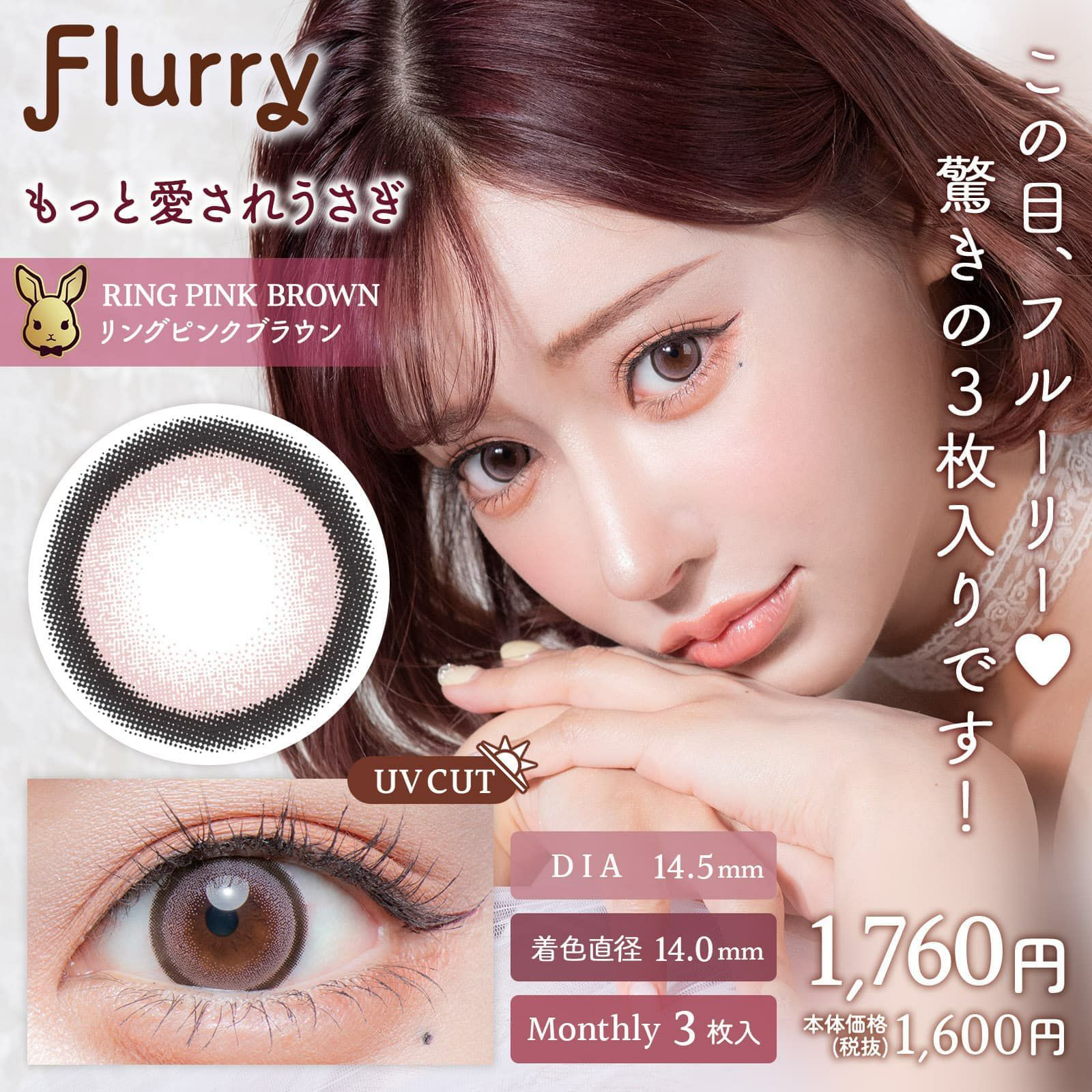 もっと愛されうさぎ-イメージ画像-Flurry(フルーリー) マンスリー3枚入-明日花キララプロデュースカラコン-きぃたん-1ヵ月カラコン