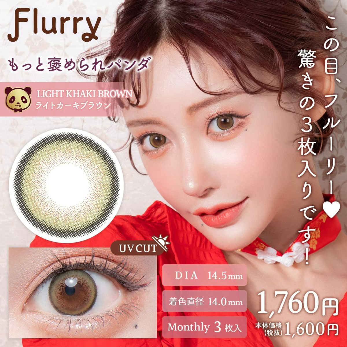 もっと褒められパンダ-イメージ画像-Flurry(フルーリー) マンスリー3枚入-明日花キララプロデュースカラコン-きぃたん-1ヵ月カラコン