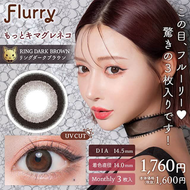 もっとキマグレネコ-イメージ画像-Flurry(フルーリー) マンスリー3枚入-明日花キララプロデュースカラコン-きぃたん-1ヵ月カラコン