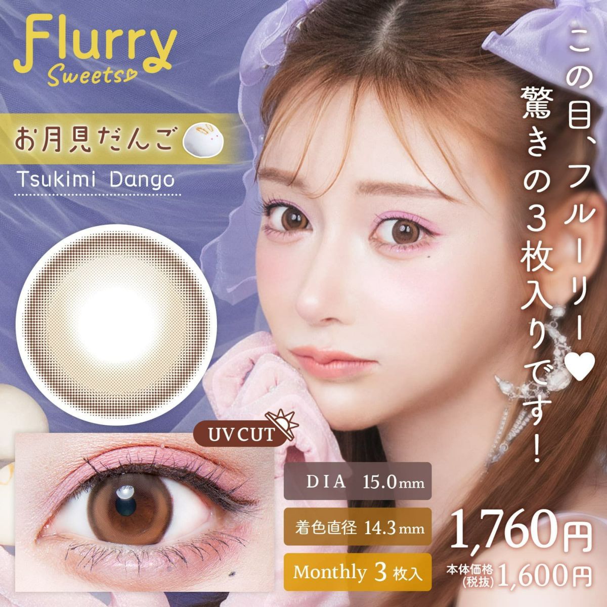 お月見だんご-イメージ画像-Flurry(フルーリー) マンスリー3枚入-明日花キララプロデュースカラコン-きぃたん-1ヵ月カラコン
