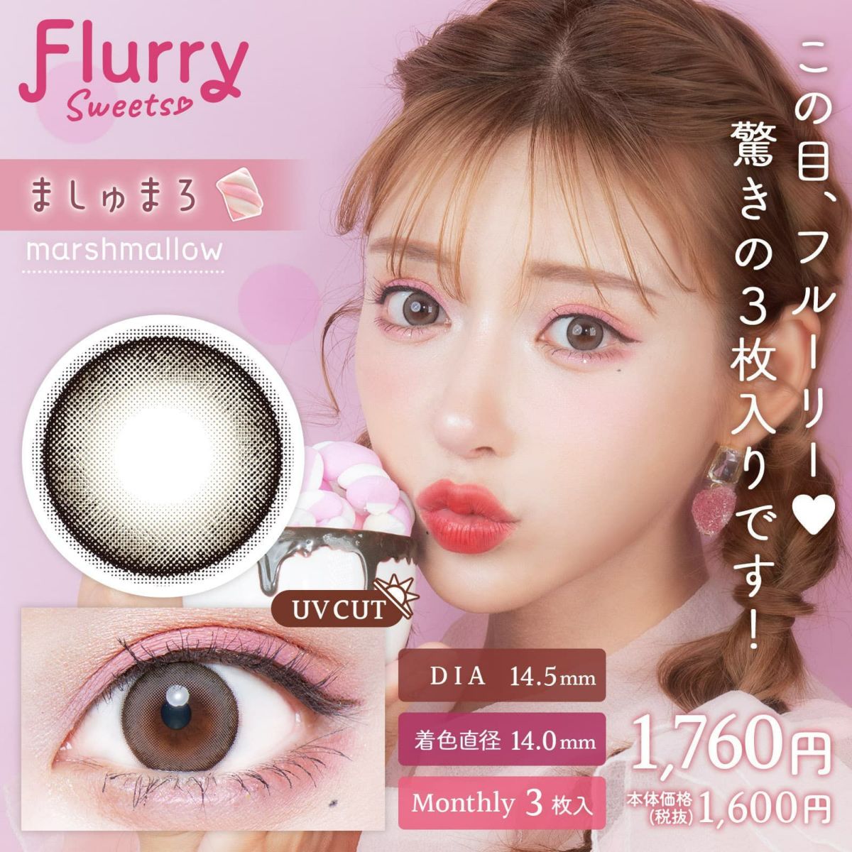 ましゅまろ-イメージ画像-Flurry(フルーリー) マンスリー3枚入-明日花キララプロデュースカラコン-きぃたん-1ヵ月カラコン