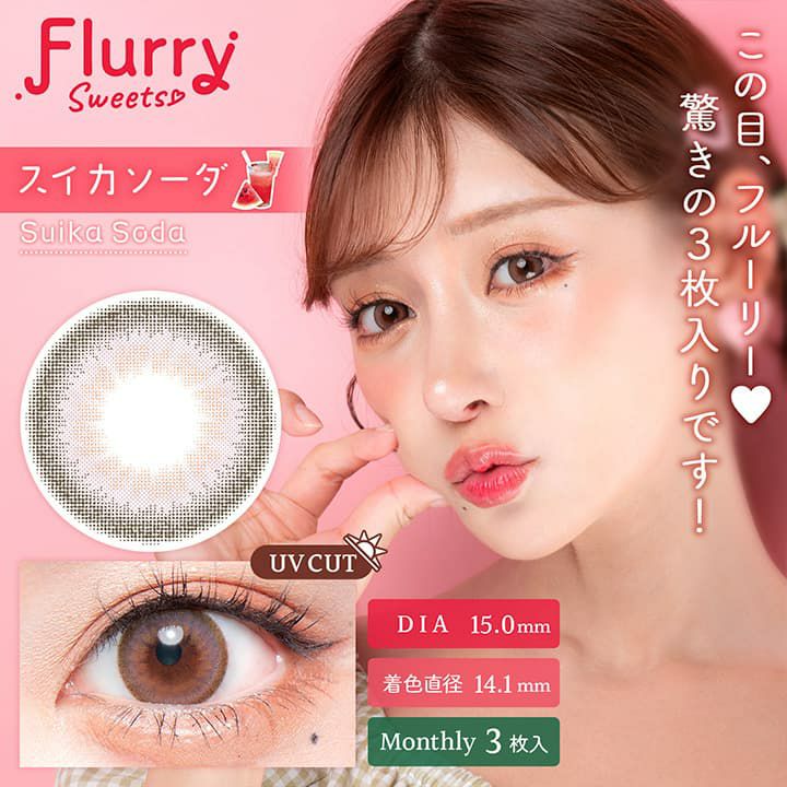 スイカソーダ-イメージ画像-Flurry(フルーリー) マンスリー3枚入-明日花キララプロデュースカラコン-きぃたん-1ヵ月カラコン