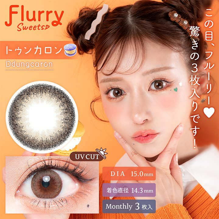 トゥンカロン-イメージ画像-Flurry(フルーリー) マンスリー3枚入-明日花キララプロデュースカラコン-きぃたん-1ヵ月カラコン