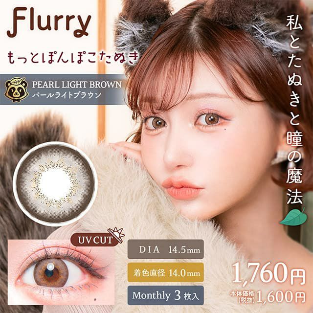 ぽんぽこたぬき-イメージ画像-Flurry(フルーリー) マンスリー3枚入-明日花キララプロデュースカラコン-きぃたん-1ヵ月カラコン