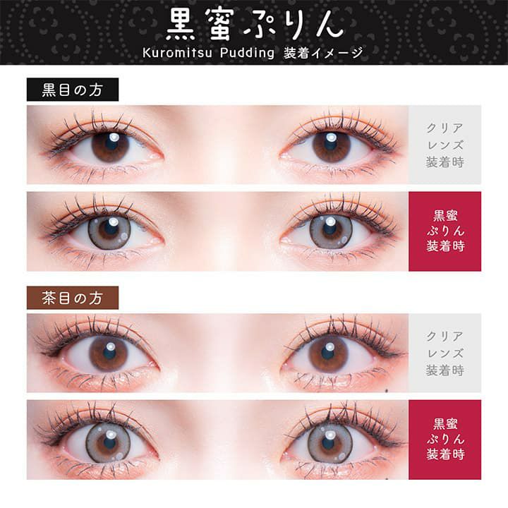 黒蜜ぷりん-イメージ画像-Flurry(フルーリー) マンスリー3枚入-明日花キララプロデュースカラコン-きぃたん-1ヵ月カラコン