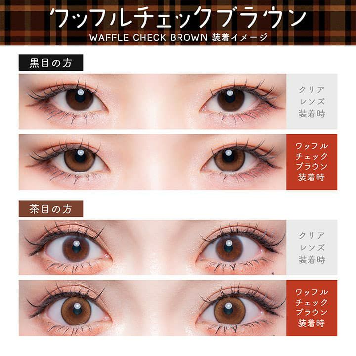 ワッフルチェックブラウン-イメージ画像-Flurry(フルーリー) マンスリー3枚入-明日花キララプロデュースカラコン-きぃたん-1ヵ月カラコン
