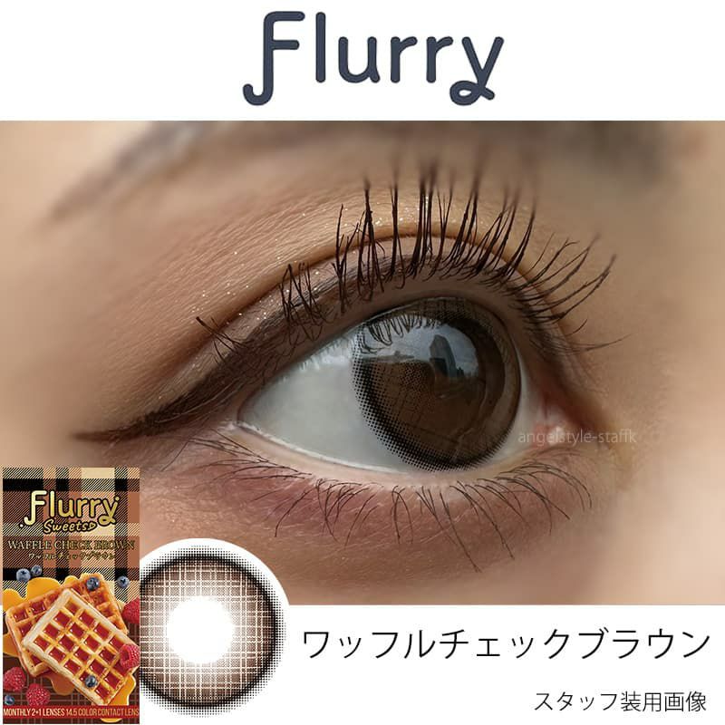 ワッフルチェックブラウン-レポ-Flurry(フルーリー) マンスリー3枚入-明日花キララプロデュースカラコン-きぃたん-1ヵ月カラコン