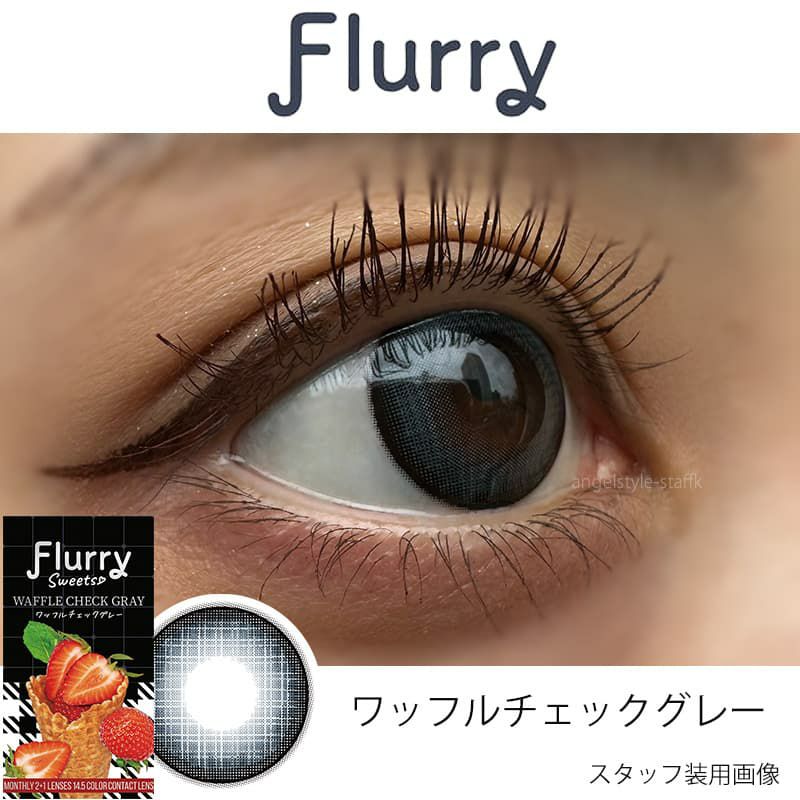 ワッフルチェックグレー-レポ-Flurry(フルーリー) マンスリー3枚入-明日花キララプロデュースカラコン-きぃたん-1ヵ月カラコン