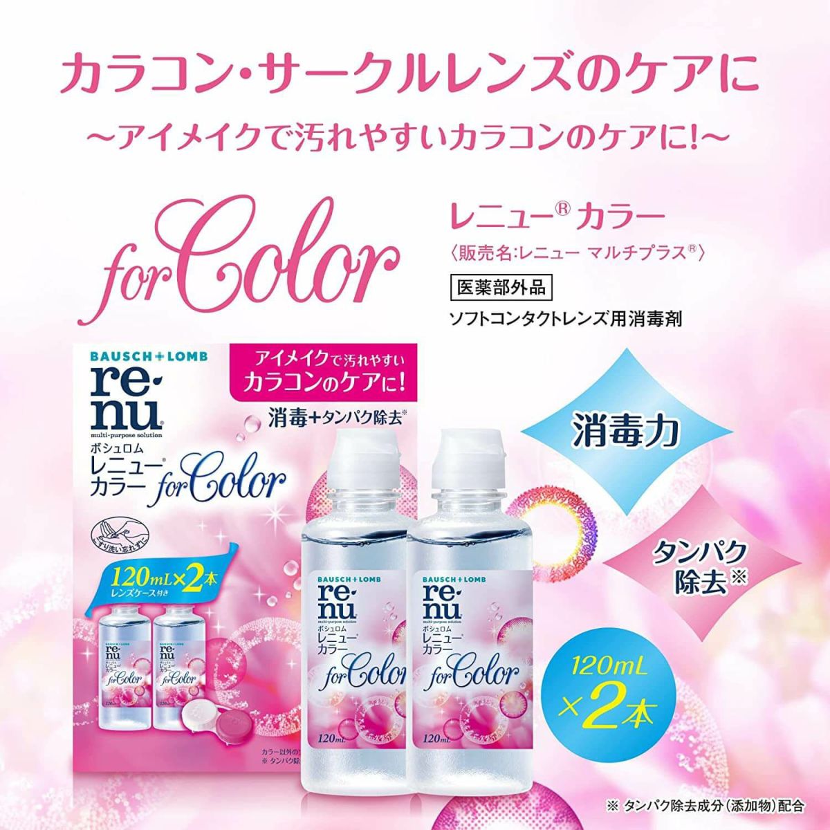 レニュー カラー（120ml×2）