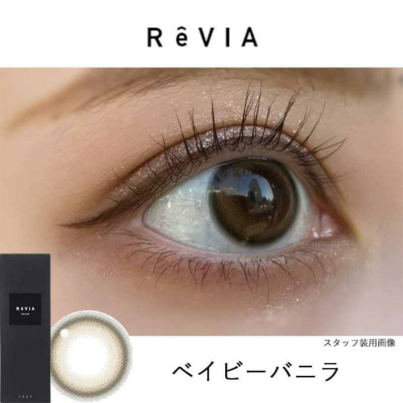 ベイビーバニラ-レポ-レヴィアワンデーカラー10枚入-ReViA-LESSERAFIM-キムチェウォン-チェウォンカラコン-ルセラカラコン-ルセラフィム-レヴィアカラコン 