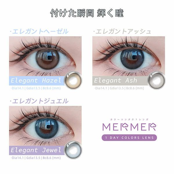 メルメル エレガントシリーズ (MERMER Elegant Series)