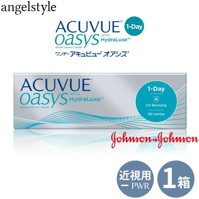 マイナス度数】ワンデー アキュビュー オアシス(1day ACUVUE OASYS) 30枚入