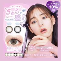 ミリモア(MILIMORE)byエバーカラー 10枚入