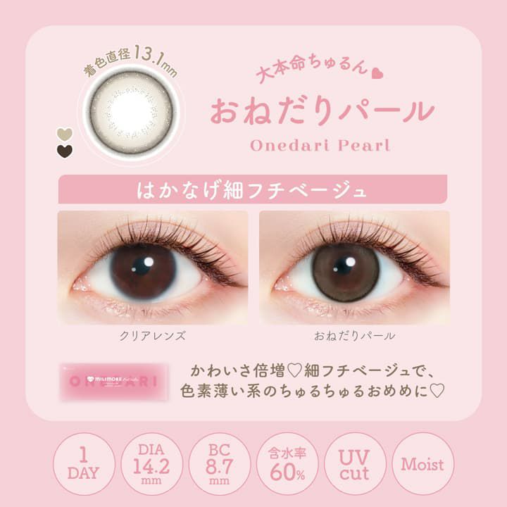 おねだりパール-イメージ画像