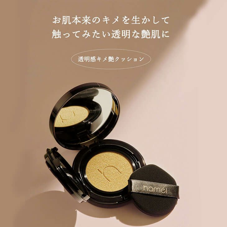 hamel(ハメル)】ヴィーガンアクアグロウゼロフィットクッション