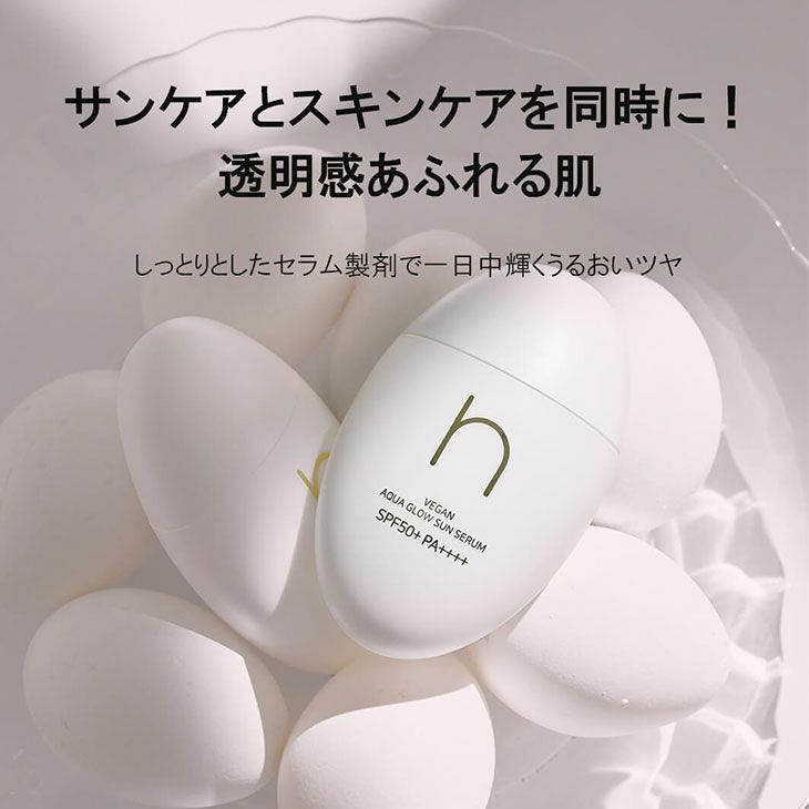 hamel(ハメル)】ヴィーガンアクアグロウサンセラム 