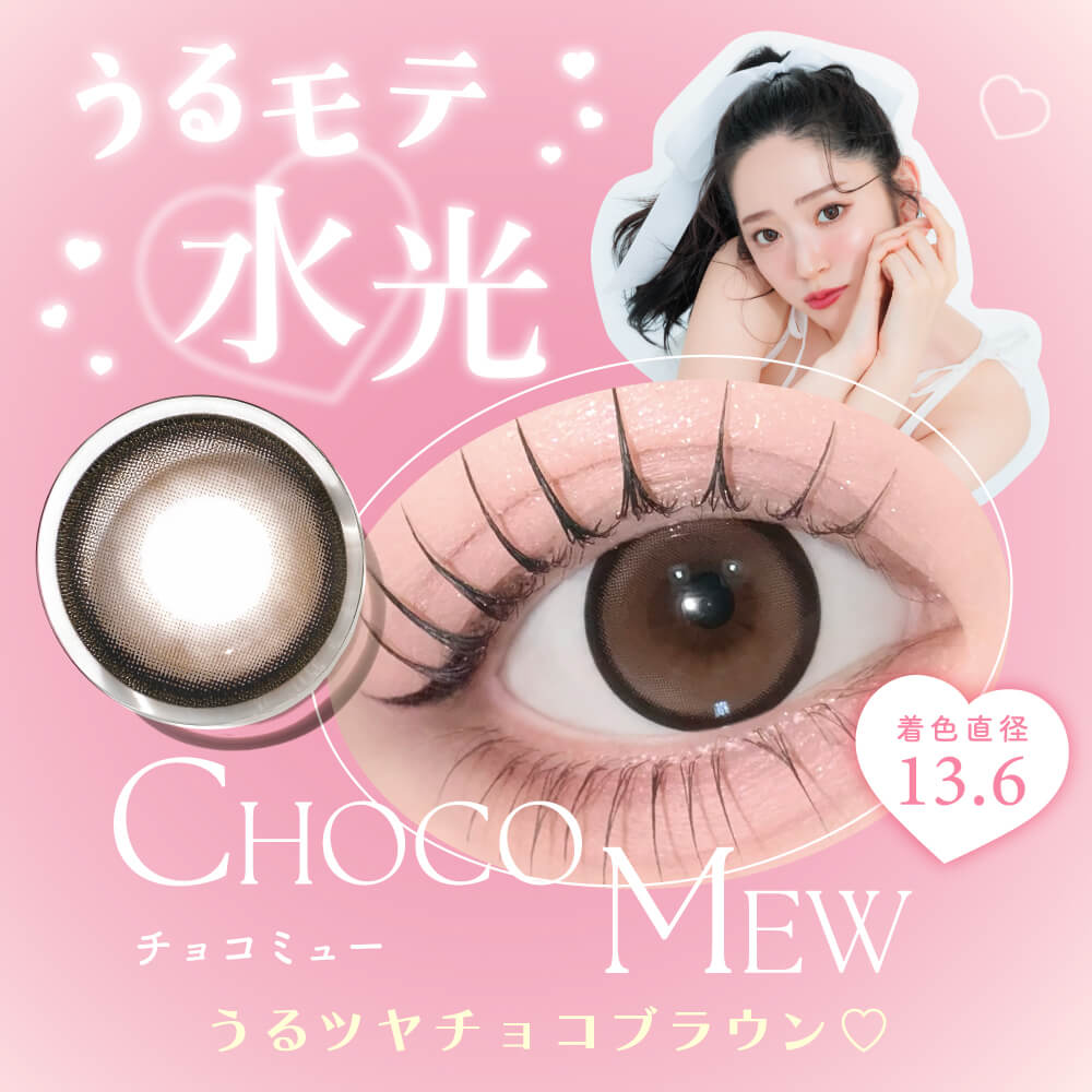 チョコミュー-イメージ画像-キャンディーマジックワンデー BLB