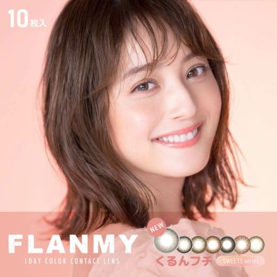 【くるんフチ】FLANMY(フランミー) 10枚入 