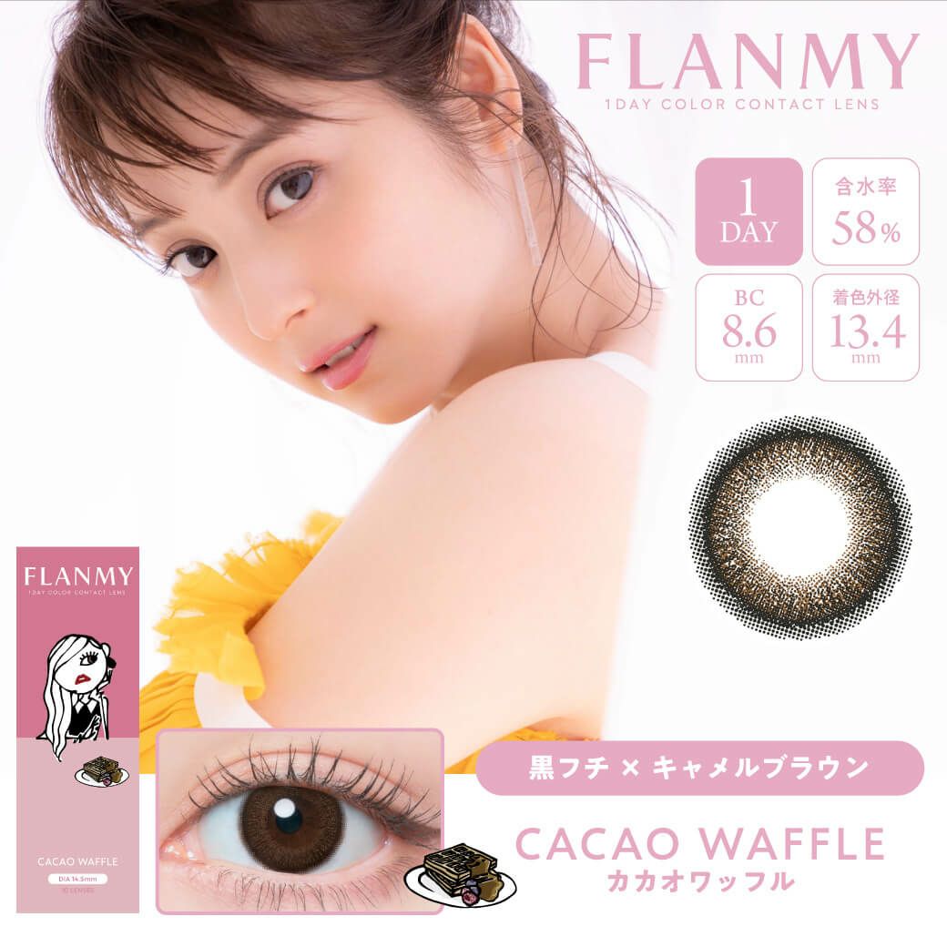 カカオワッフル-イメージ画像-【くりっとフチ】フランミー(FLANMY) 10枚入-佐々木希イメージモデル-ワンデーカラコン