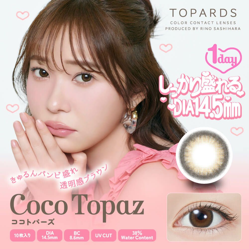 ココトパーズ-イメージ画像-トパーズ (TOPARDS）-指原莉乃-さっしーカラコン-ワンデーカラコン