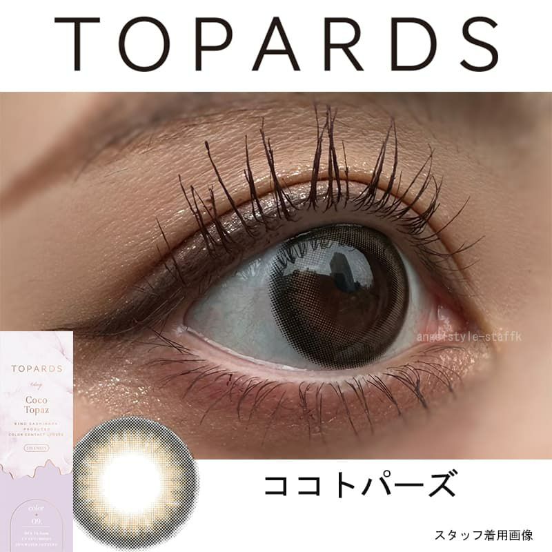 ココトパーズ-レポ-トパーズ (TOPARDS）-指原莉乃-さっしーカラコン-ワンデーカラコン