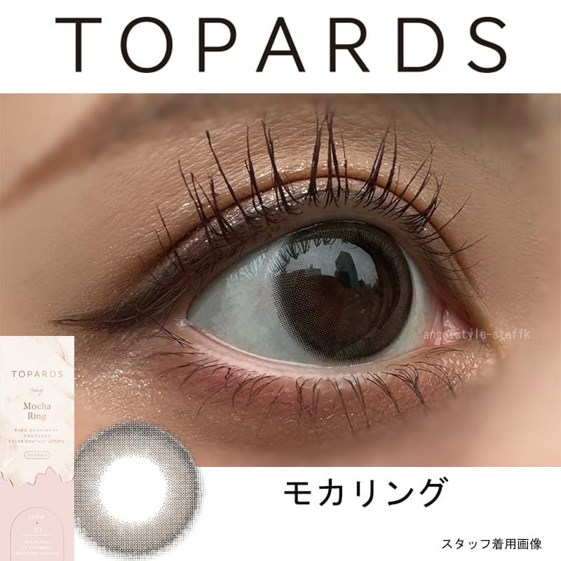 モカリング-レポ-トパーズ (TOPARDS）-指原莉乃-さっしーカラコン-ワンデーカラコン
