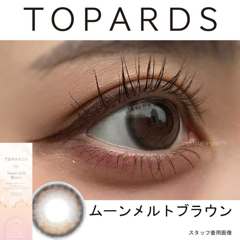 ムーンメルトブラウン-レポ-トパーズ (TOPARDS）-指原莉乃-さっしーカラコン-ワンデーカラコン