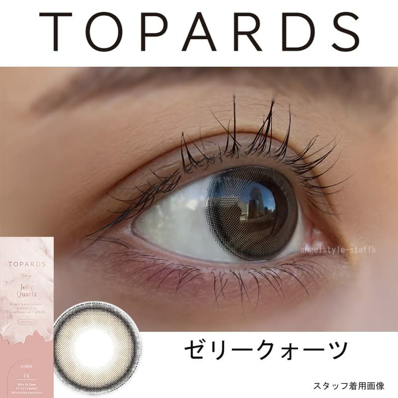 ゼリークォーツ-レポ-トパーズ (TOPARDS）-指原莉乃-さっしーカラコン-ワンデーカラコン