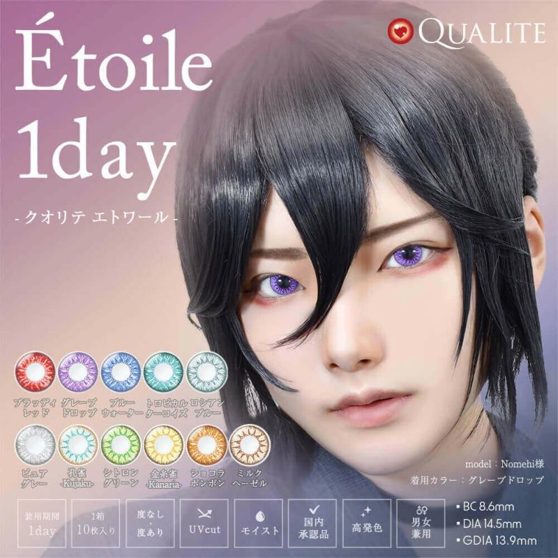 QUALITE Etoile(クオリテエトワール)ワンデー